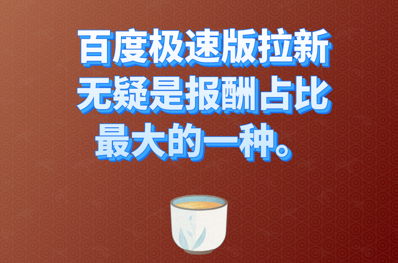 百度极速版拉新无疑是报酬占比最大的一种。