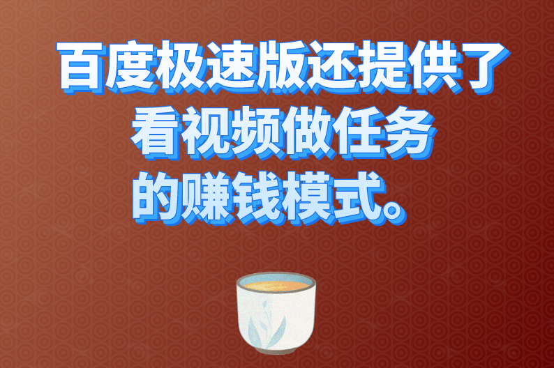 百度极速版还提供了看视频做任务的赚钱模式。