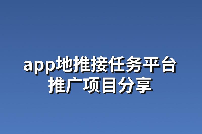 App地推接任务平台：分享3个赚钱的推广项目