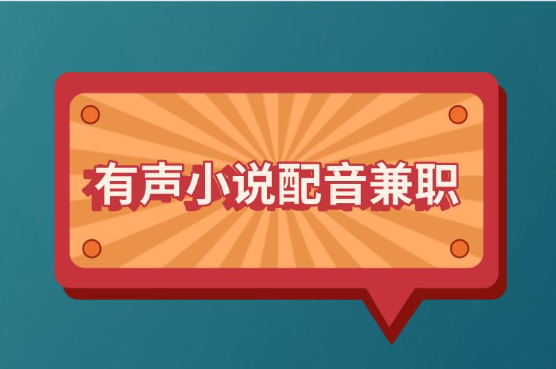 有声小说配音兼职是真的吗？有声小说配音兼职怎么赚钱？