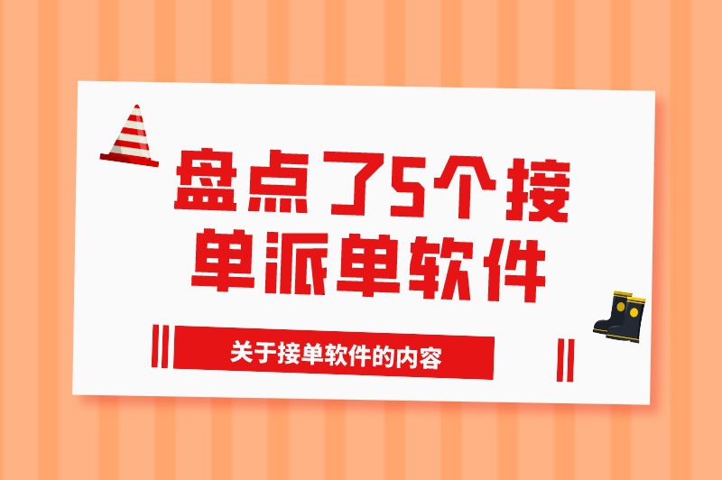 盘点了5个接单派单软件