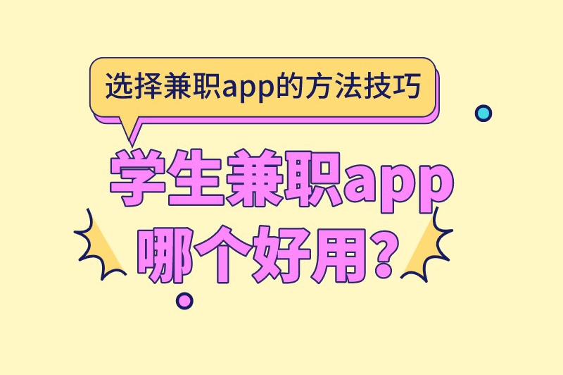 学生兼职app哪个好用？选择兼职app的方法技巧