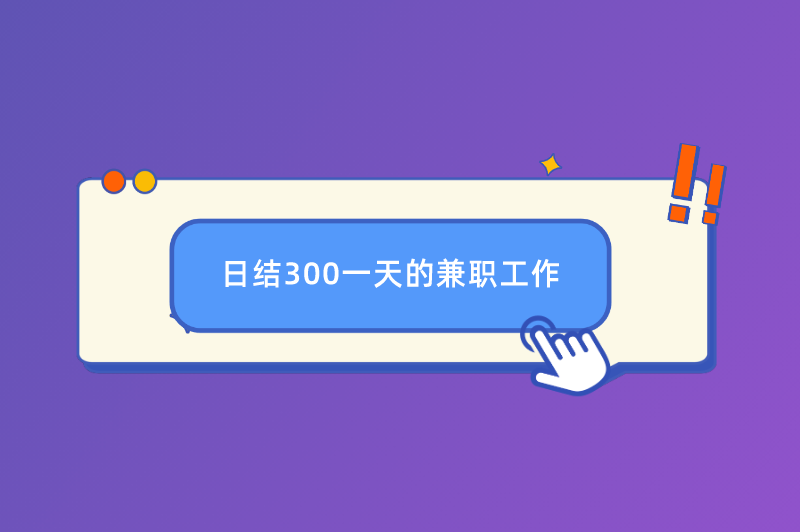 日结300一天的兼职工作