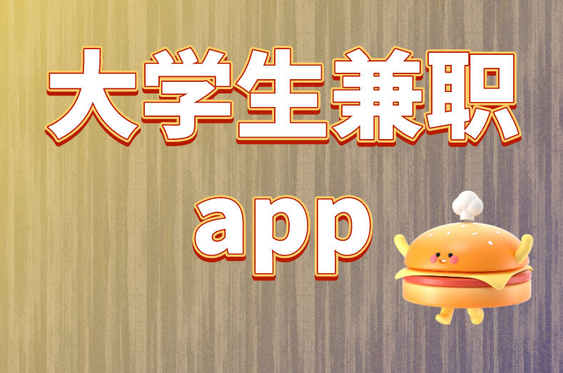 大学生兼职app有哪些？分享5个专业的赚钱平台