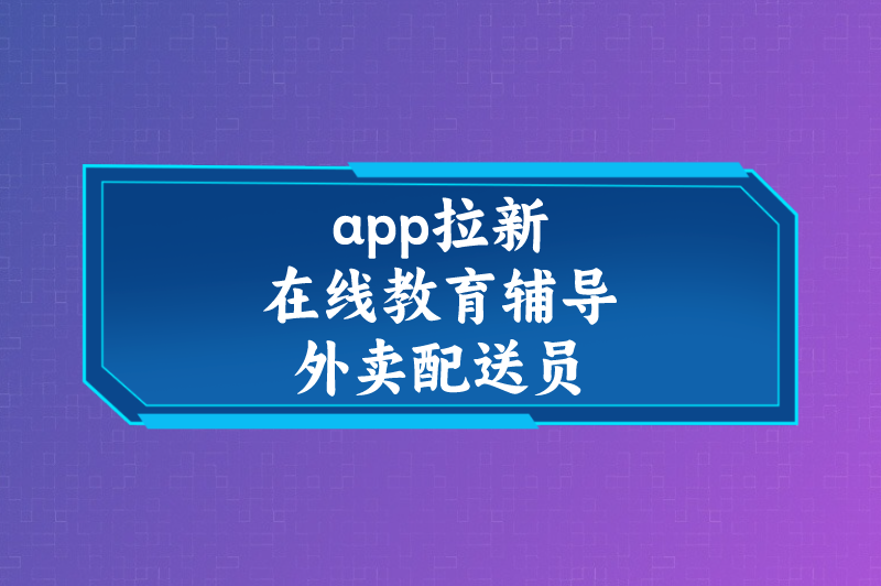 app拉新在线教育辅导外卖配送员