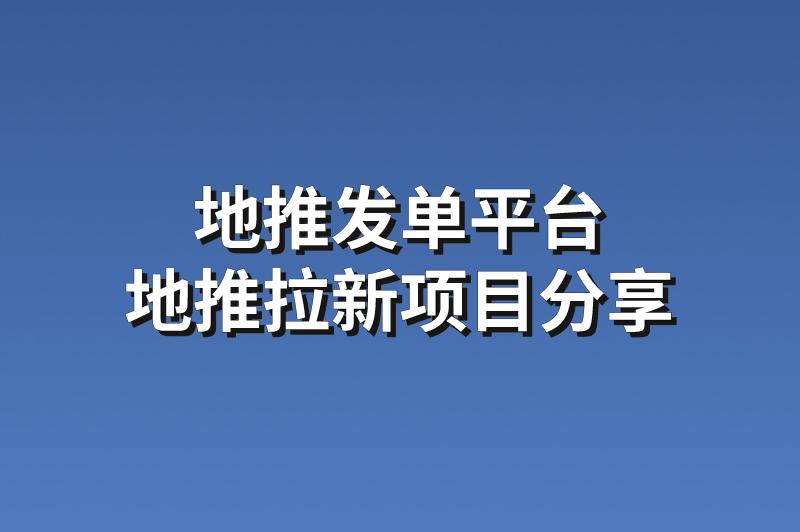 地推发单平台：分享3个优质的地推拉新项目