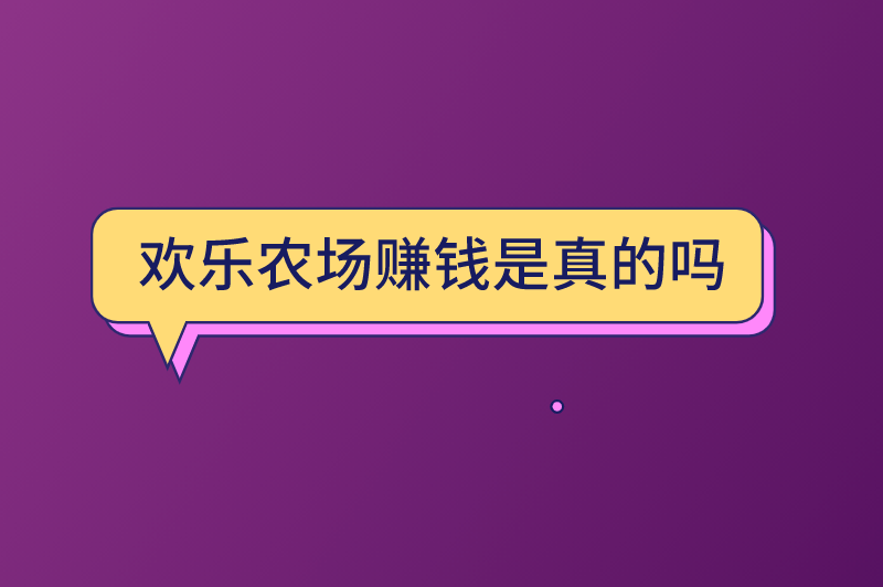 欢乐农场赚钱是真的吗？可以提现吗？