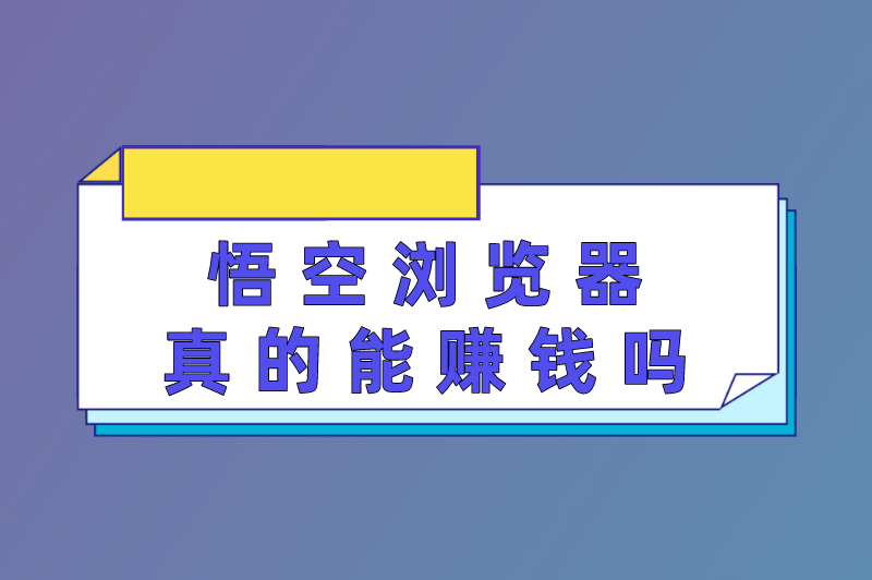 悟空浏览器真的能赚钱吗