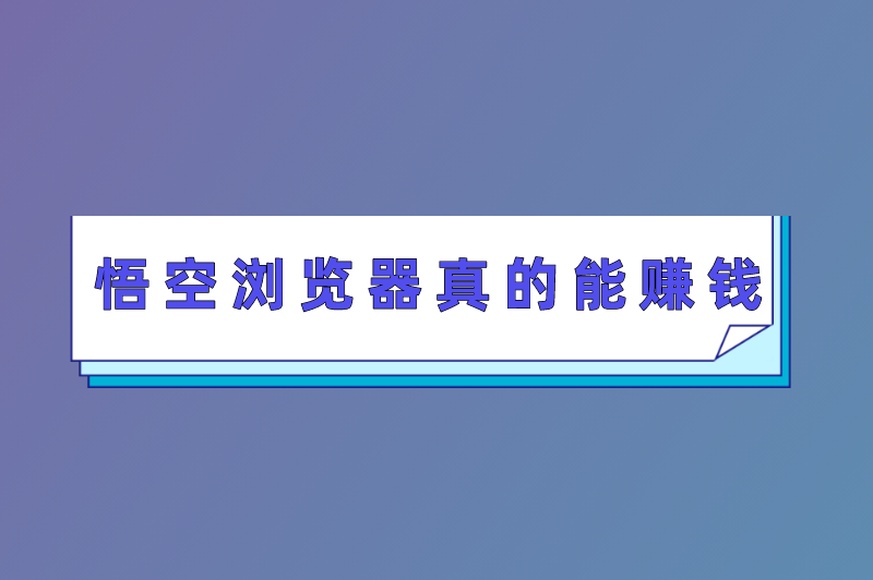 悟空浏览器真的能赚钱