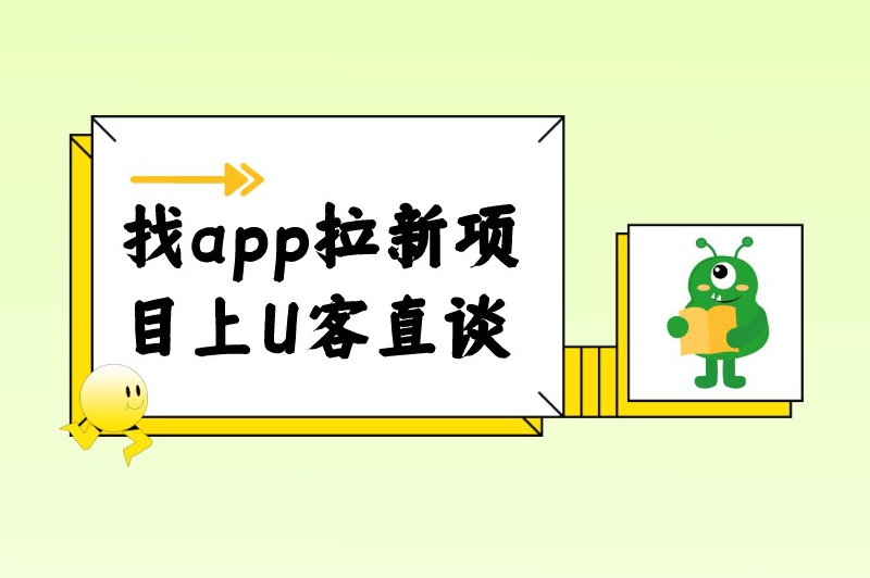 找app拉新项目上U客直谈