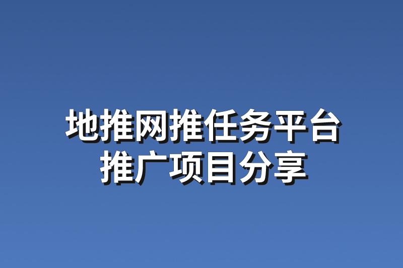 地推网推任务平台：分享3个热门的推广项目