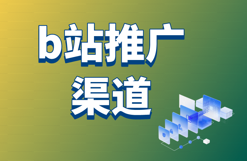 b站推广渠道有用吗？怎么利用b站推广渠道赚钱？