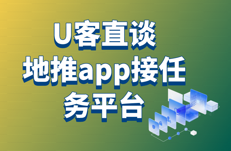 U客直谈地推app接任务平台