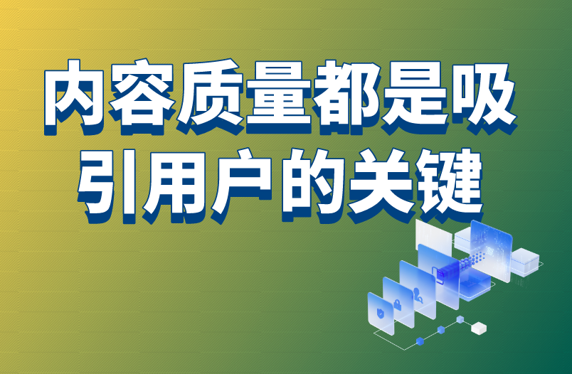 内容质量都是吸引用户的关键