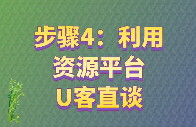 步骤4：利用资源平台U客直谈