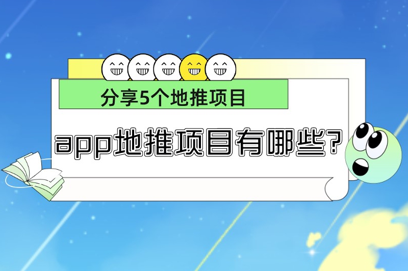 app地推项目有哪些？分享5个地推项目