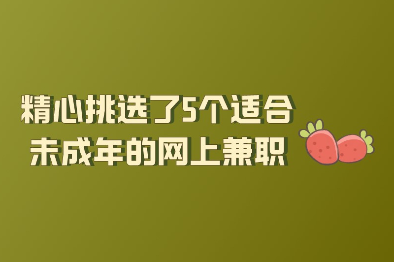 精心挑选了5个适合未成年的网上兼职，想赚米的来看看