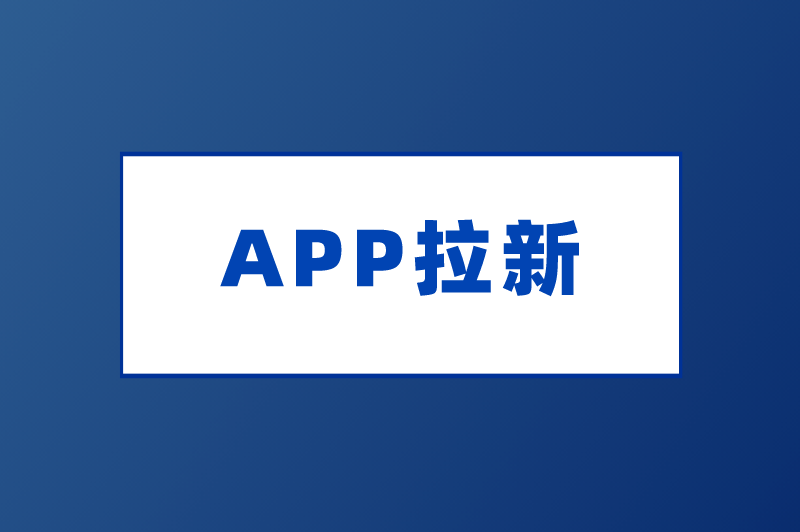 APP拉新