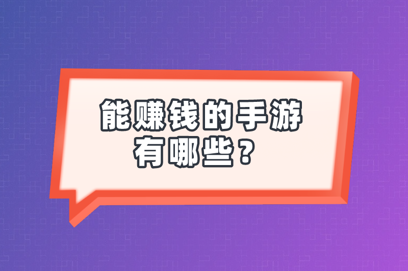 能赚钱的手游有哪些？5个手游推荐