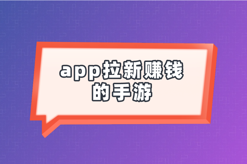 app拉新赚钱的手游