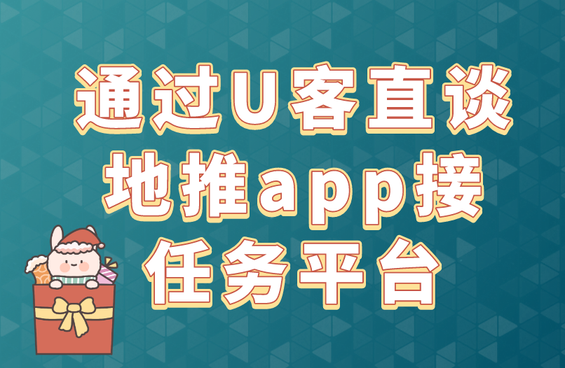 通过U客直谈地推app接任务平台