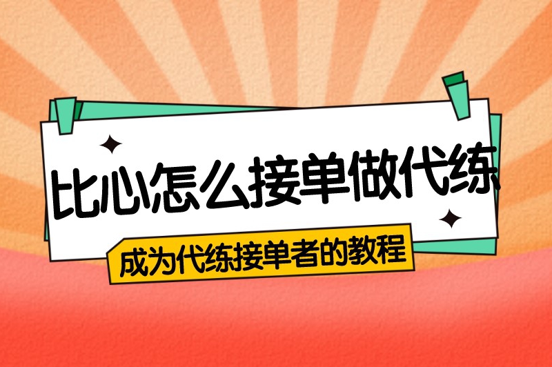 比心怎么接单做代练？成为代练接单者的详细教程