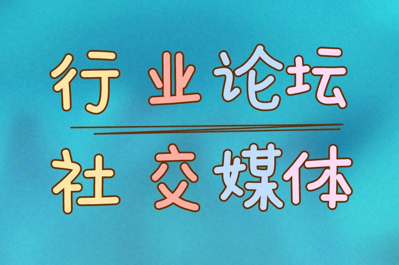 行业论坛社交媒体