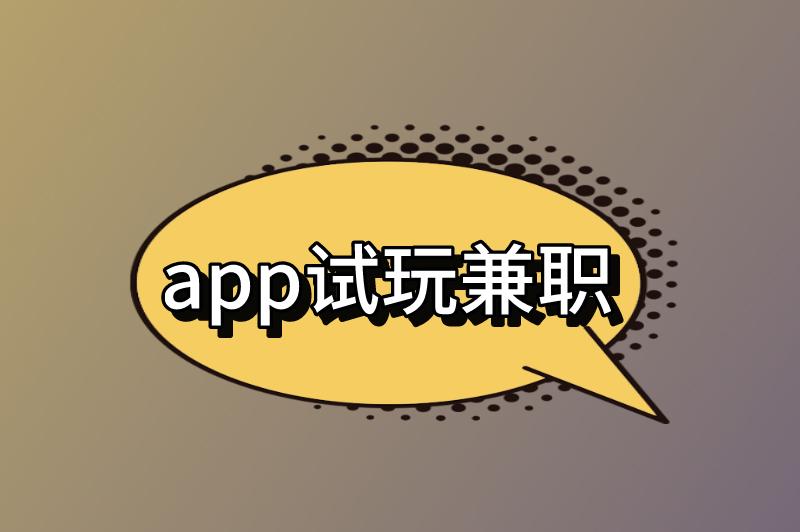 app试玩兼职是真的吗安全吗？还有其他兼职推荐吗？