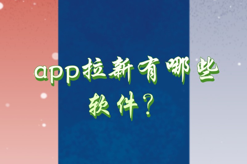 app拉新有哪些软件？