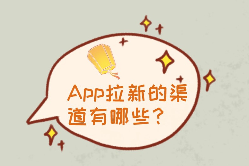 App拉新的渠道有哪些？不能错过的8个拉新推广渠道