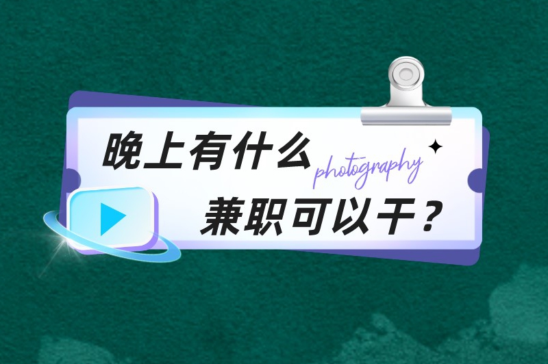 晚上有什么兼职可以干？适合晚上干的10个副业兼职