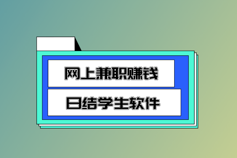 网上兼职赚钱日结学生软件