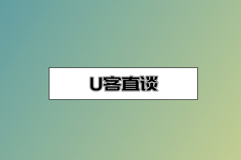 U客直谈