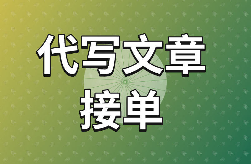 代写文章接单