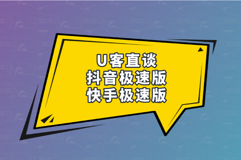 U客直谈抖音极速版快手极速版