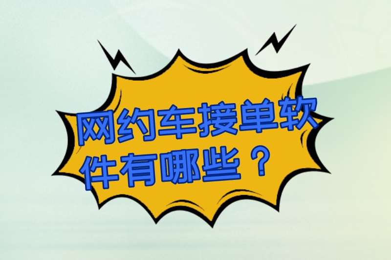 网约车接单软件有哪些？网约车都有什么平台可以接单？