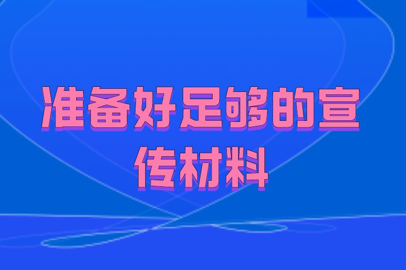 准备好足够的宣传材料