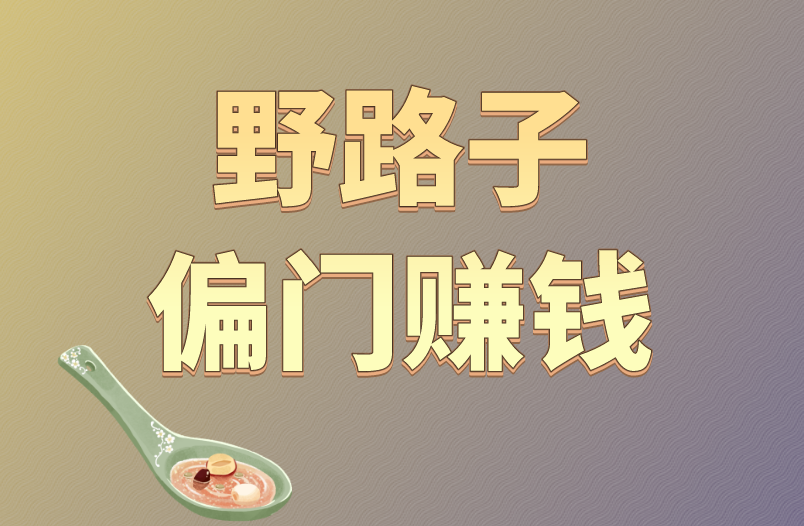 野路子偏门赚钱的方法有吗？盘点这3个可操作项目