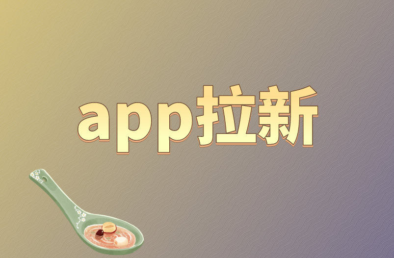 app拉新