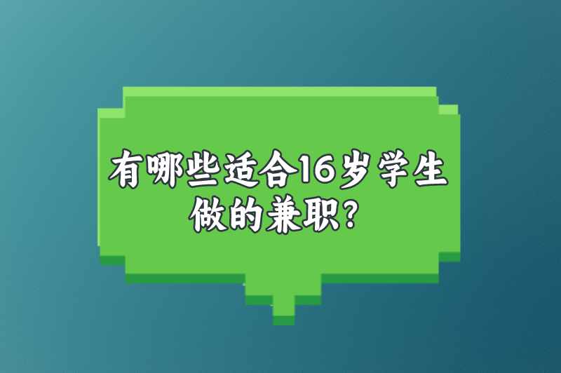 有哪些适合16岁学生做的兼职？分享5个靠谱的兼职项目