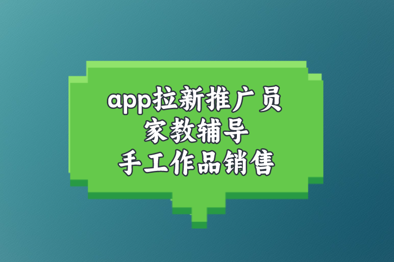 app拉新推广员家教辅导手工作品销售