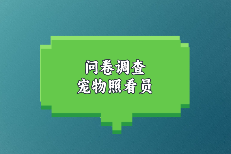 问卷调查宠物照看员