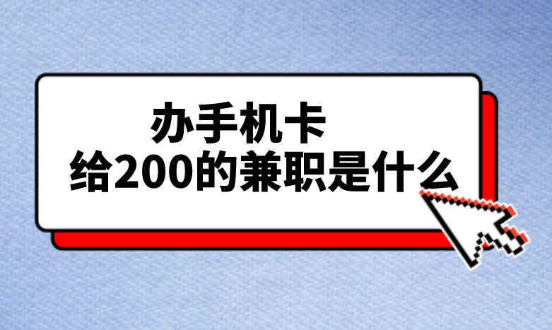 办手机卡给200的兼职是什么？流量卡怎么推广？