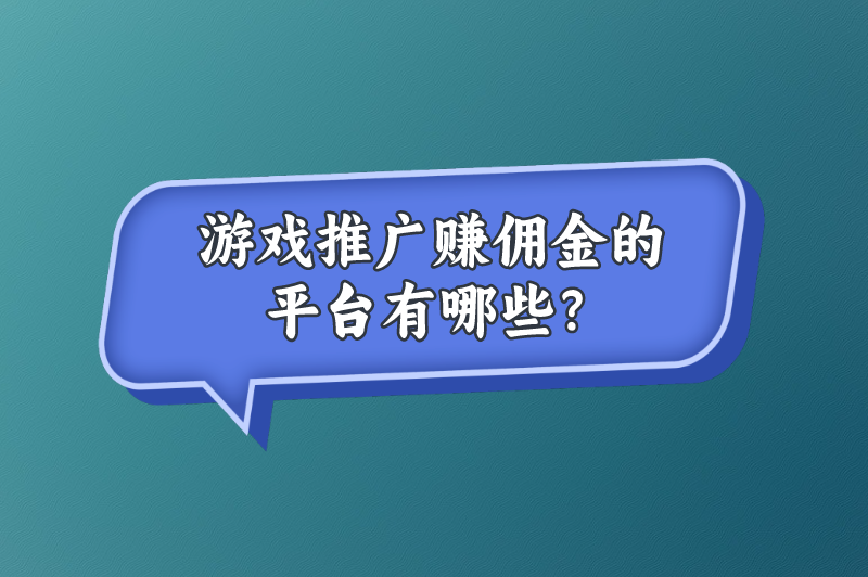 游戏推广赚佣金的平台有哪些？