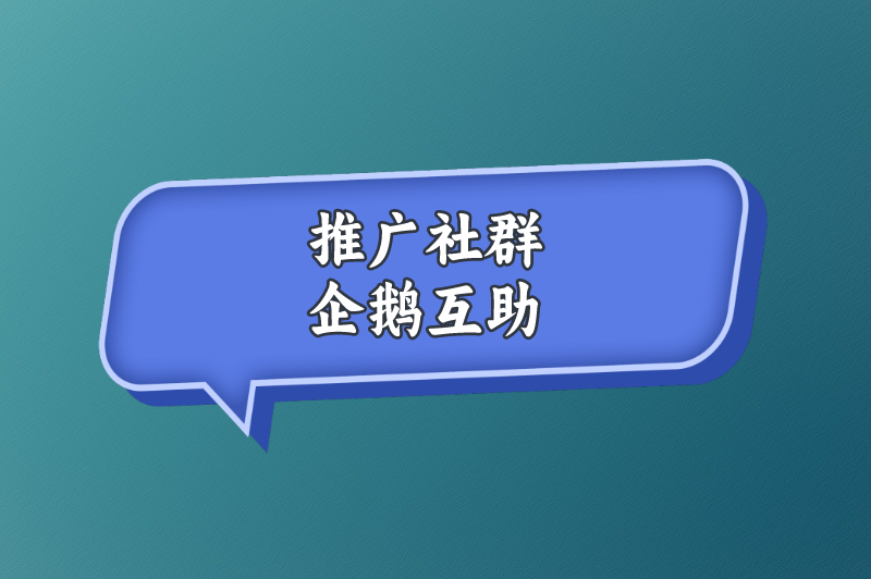 推广社群企鹅互助