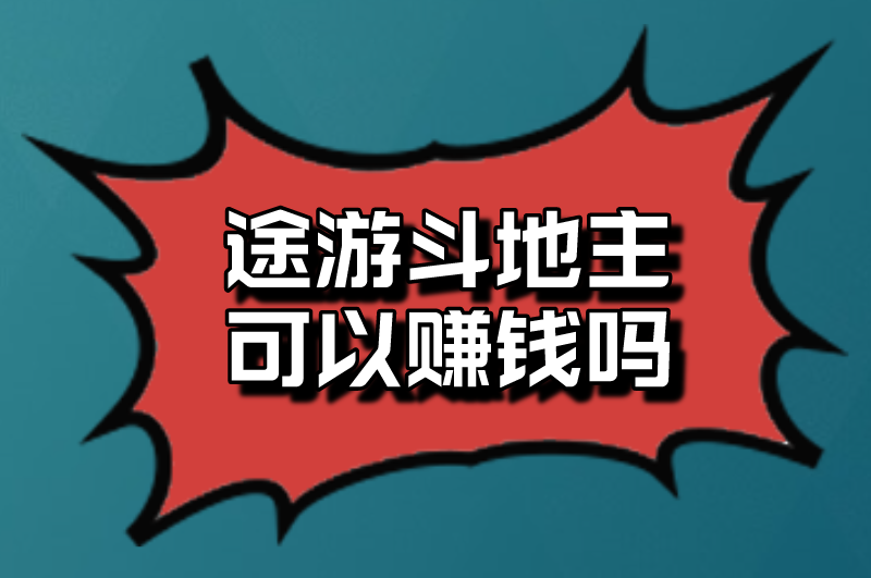 途游斗地主可以赚钱吗？是真的吗？