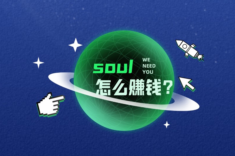 soul怎么赚钱？