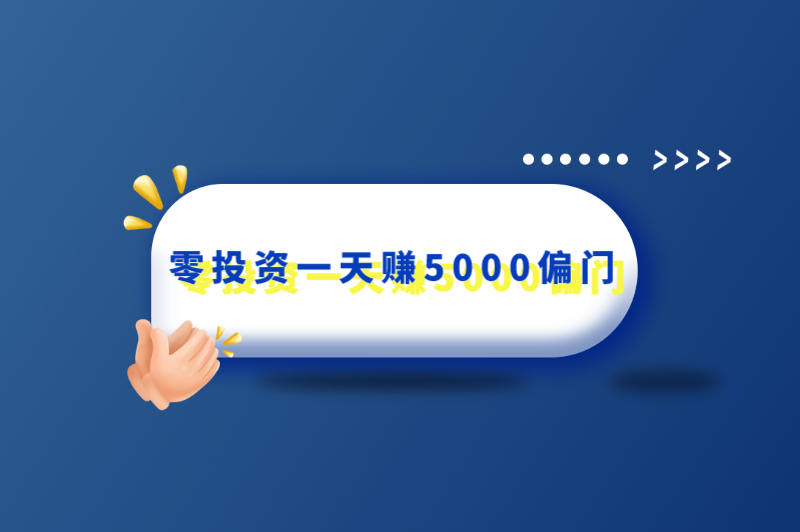 零投资一天赚5000偏门？盘点低投资低风险赚高收益的赚钱方法