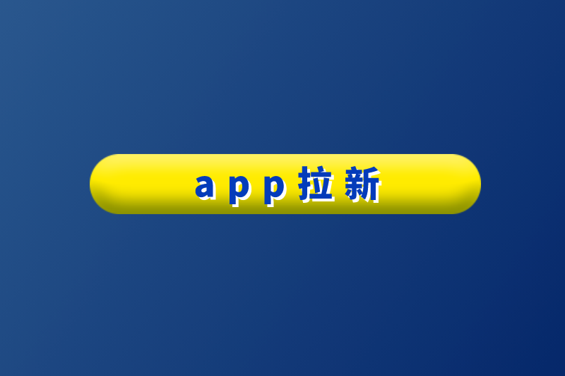 app拉新