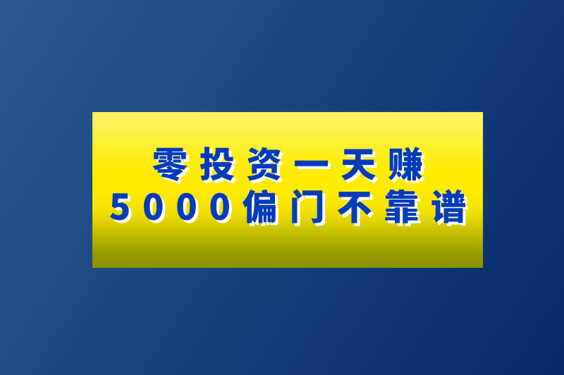 零投资一天赚5000偏门不靠谱